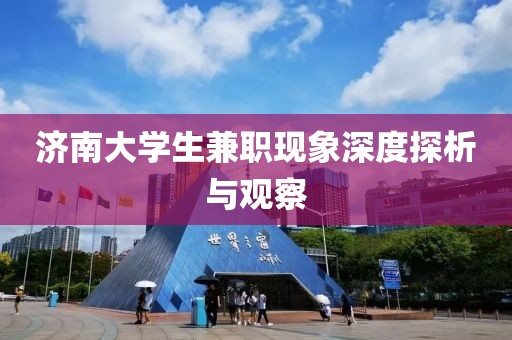 济南大学生兼职现象深度探析与观察