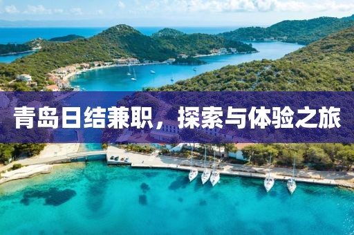 青岛日结兼职，探索与体验之旅