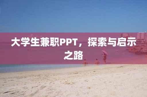 大学生兼职PPT，探索与启示之路