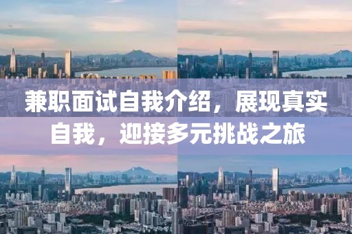 兼职面试自我介绍，展现真实自我，迎接多元挑战之旅