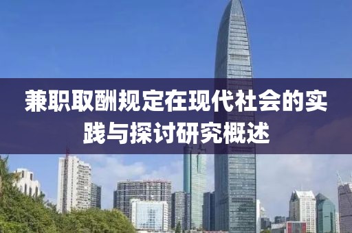 兼职取酬规定在现代社会的实践与探讨研究概述