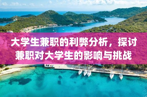 大学生兼职的利弊分析，探讨兼职对大学生的影响与挑战