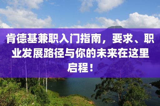 肯德基兼职入门指南，要求、职业发展路径与你的未来在这里启程！