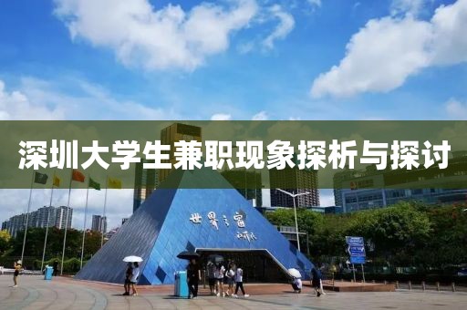 深圳大学生兼职现象探析与探讨