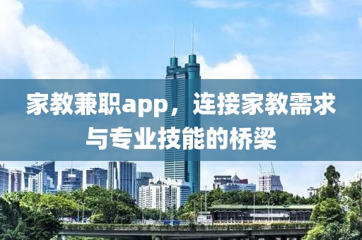 家教兼职app，连接家教需求与专业技能的桥梁