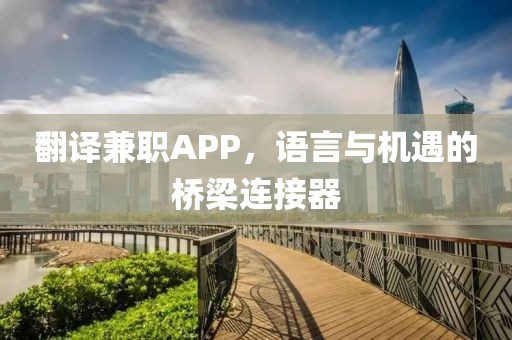 翻译兼职APP，语言与机遇的桥梁连接器