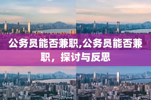 公务员能否兼职,公务员能否兼职，探讨与反思