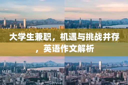 大学生兼职，机遇与挑战并存，英语作文解析