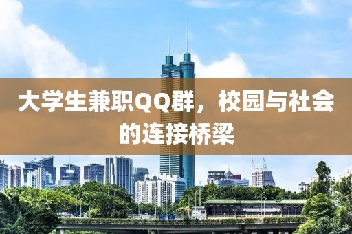 大学生兼职QQ群，校园与社会的连接桥梁