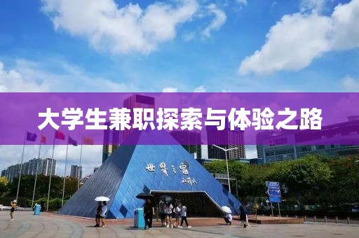 大学生兼职探索与体验之路