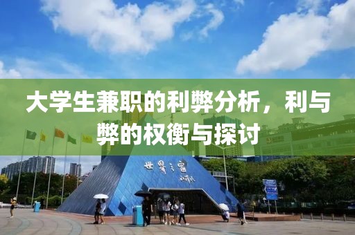 大学生兼职的利弊分析，利与弊的权衡与探讨