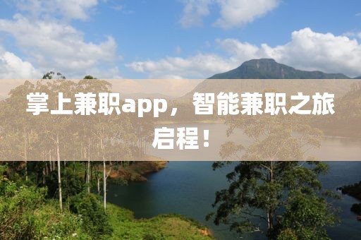 掌上兼职app，智能兼职之旅启程！