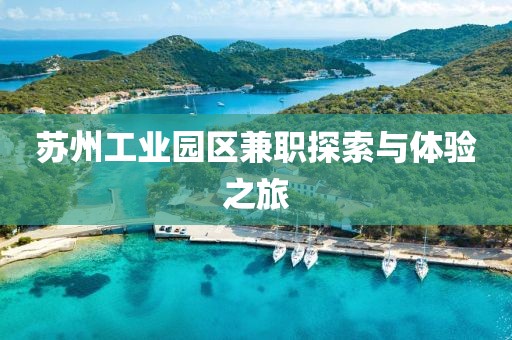 苏州工业园区兼职探索与体验之旅