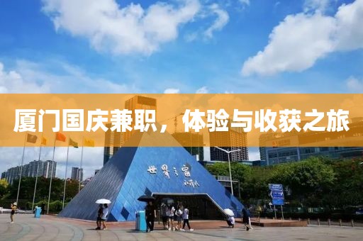 厦门国庆兼职，体验与收获之旅