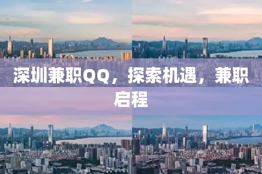 深圳兼职QQ，探索机遇，兼职启程