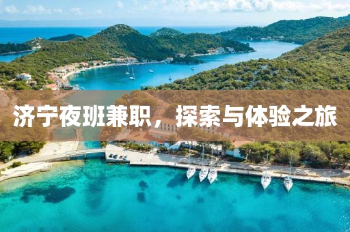 济宁夜班兼职，探索与体验之旅