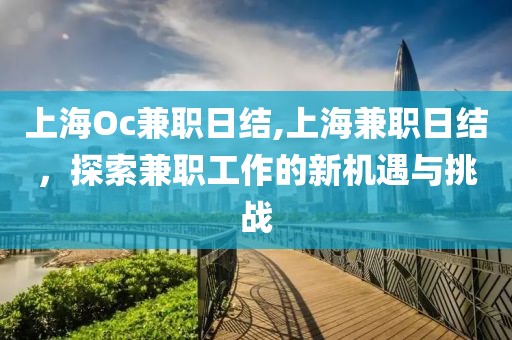 上海Oc兼职日结,上海兼职日结，探索兼职工作的新机遇与挑战