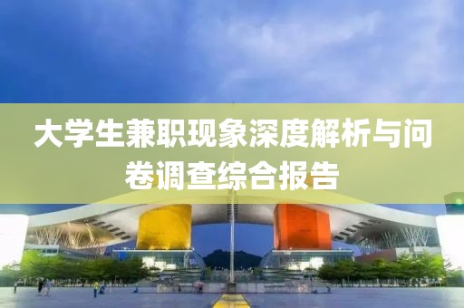 大学生兼职现象深度解析与问卷调查综合报告