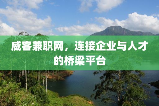 威客兼职网，连接企业与人才的桥梁平台