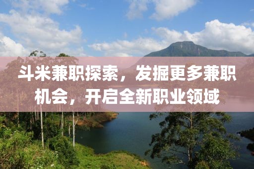 斗米兼职探索，发掘更多兼职机会，开启全新职业领域