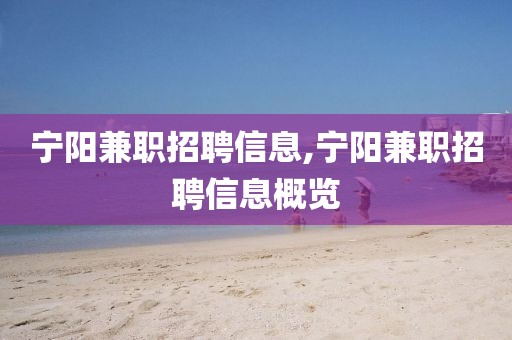 宁阳兼职招聘信息,宁阳兼职招聘信息概览