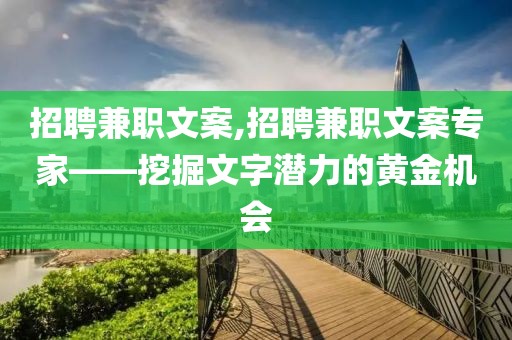 招聘兼职文案,招聘兼职文案专家——挖掘文字潜力的黄金机会