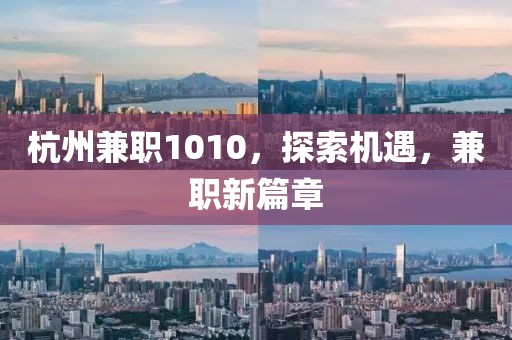 杭州兼职1010，探索机遇，兼职新篇章