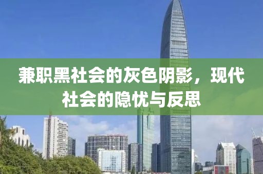 兼职黑社会的灰色阴影，现代社会的隐忧与反思