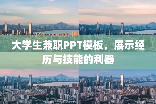 大学生兼职PPT模板，展示经历与技能的利器