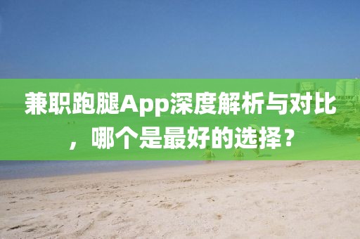 兼职跑腿App深度解析与对比，哪个是最好的选择？