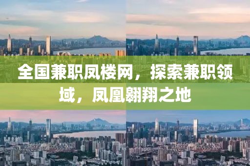 全国兼职凤楼网，探索兼职领域，凤凰翱翔之地