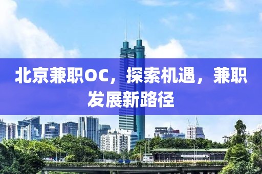 北京兼职OC，探索机遇，兼职发展新路径