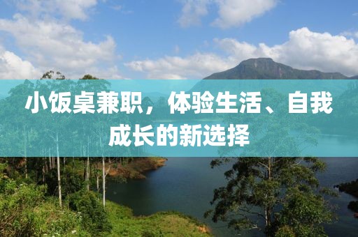 小饭桌兼职，体验生活、自我成长的新选择