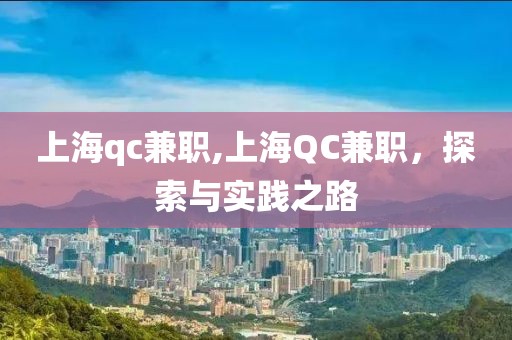 上海qc兼职,上海QC兼职，探索与实践之路