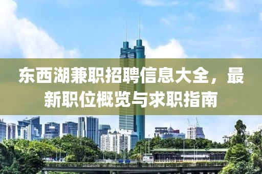 东西湖兼职招聘信息大全，最新职位概览与求职指南