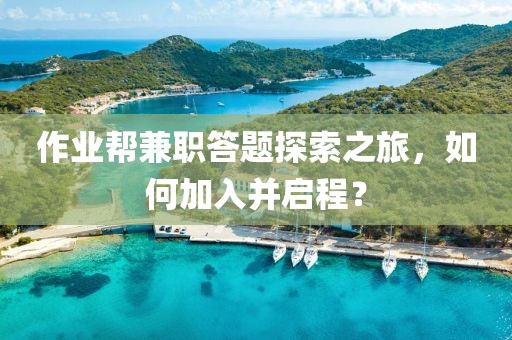 作业帮兼职答题探索之旅，如何加入并启程？