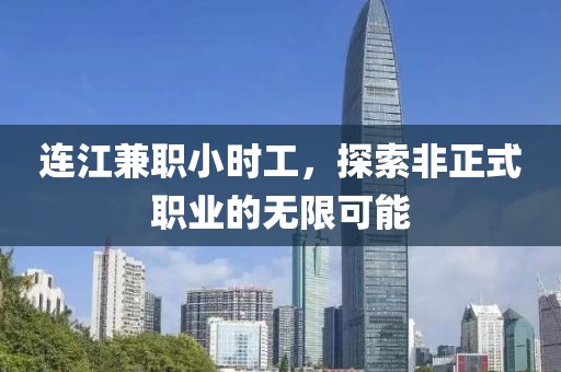 连江兼职小时工，探索非正式职业的无限可能