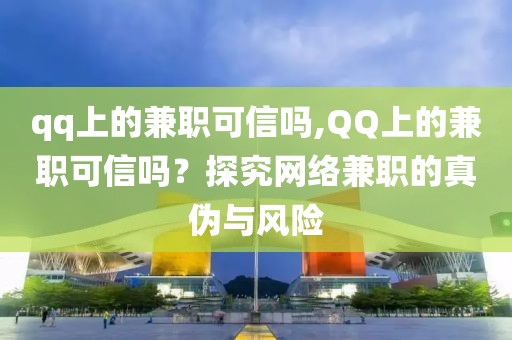 qq上的兼职可信吗,QQ上的兼职可信吗？探究网络兼职的真伪与风险