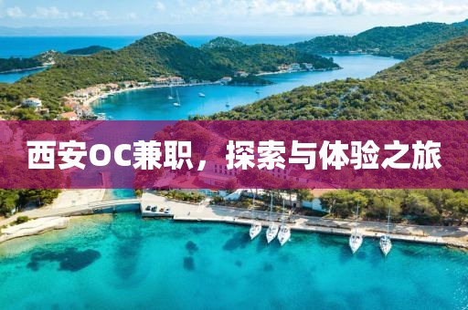 西安OC兼职，探索与体验之旅