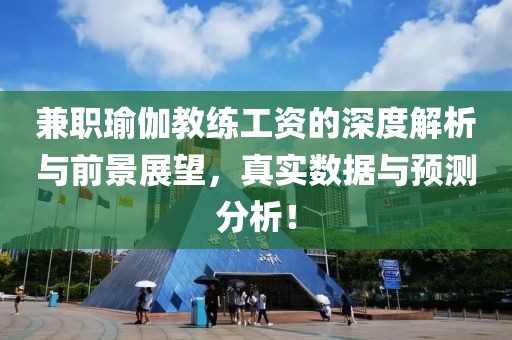 兼职瑜伽教练工资的深度解析与前景展望，真实数据与预测分析！