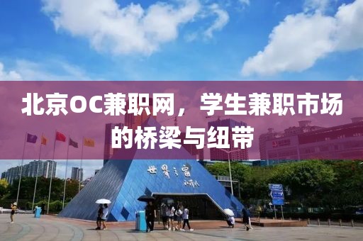 北京OC兼职网，学生兼职市场的桥梁与纽带