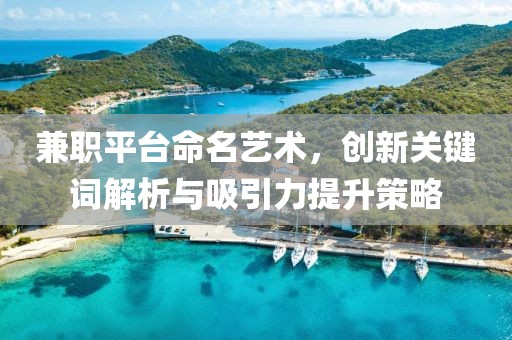 兼职平台命名艺术，创新关键词解析与吸引力提升策略