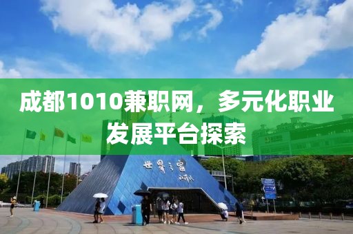 成都1010兼职网，多元化职业发展平台探索