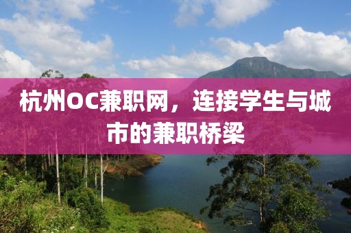 杭州OC兼职网，连接学生与城市的兼职桥梁