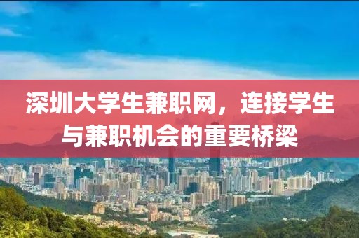 深圳大学生兼职网，连接学生与兼职机会的重要桥梁