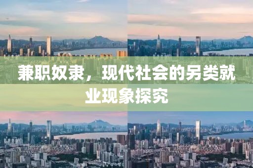 兼职奴隶，现代社会的另类就业现象探究