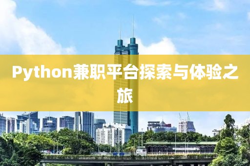 Python兼职平台探索与体验之旅