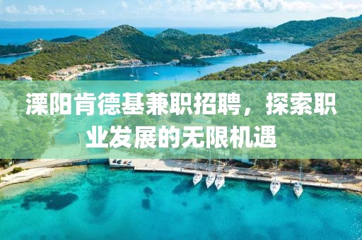 溧阳肯德基兼职招聘，探索职业发展的无限机遇