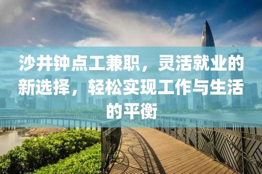 沙井钟点工兼职，灵活就业的新选择，轻松实现工作与生活的平衡