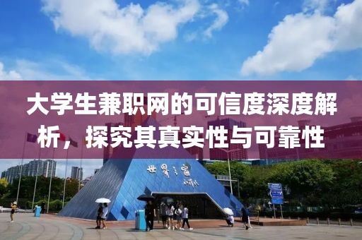 大学生兼职网的可信度深度解析，探究其真实性与可靠性